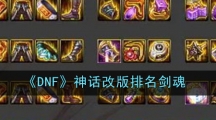 《DNF》神话改版排名剑魂