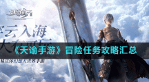 《天谕手游》冒险任务攻略汇总