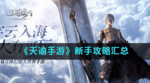 《天谕手游》新手攻略汇总