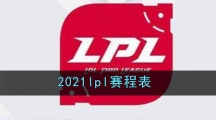 2021lpl赛程表