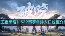《王者荣耀》S22赛季单排入口位置介绍