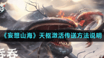 《妄想山海》天枢激活传送方法说明