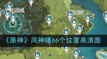 《原神》风神瞳66个位置高清图