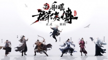 《新射雕群侠传之铁血丹心》 预告1月21日展开公测推出侠客相关介绍