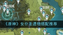 《原神》女仆圣遗物搭配推荐