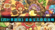 《四叶草剧场》装备宝石获取攻略