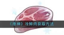 《原神》冷鲜肉获取方法