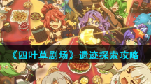 《四叶草剧场》遗迹探索攻略