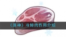 《原神》冷鲜肉作用介绍