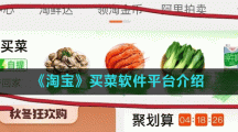 《淘宝》买菜软件平台介绍