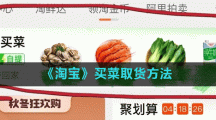 《淘宝》买菜取货方法