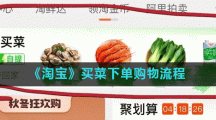 《淘宝》买菜下单购物流程