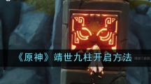 《原神》靖世九柱开启方法