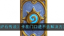 《炉石传说》卡在门口进不去解决方法