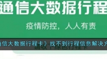 《通信大数据行程卡》找不到行程信息解决方法