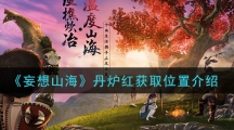 《妄想山海》丹炉红分布地点