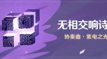 《原神》无相交响诗协奏曲紫电之光打法攻略