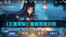 《王者荣耀》魔音系统介绍