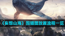 《妄想山海》围猎图放置流程一览