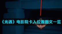 《光遇》电影院卡入位置图文一览