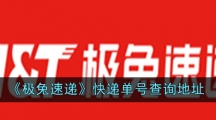 《极兔速递》快递单号查询地址