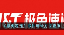 《极兔速递》取件地址方法查询