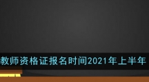 教师资格证考试报名2021年上半年时间