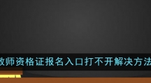 教师资格证报名入口打不开解决方法