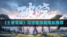 《王者荣耀》司空震技能搭配推荐