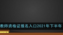 教师资格证报名入口2021年下半年