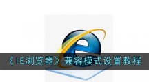 《IE浏览器》兼容模式设置教程
