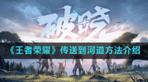 《王者荣耀》传送到河道方法介绍