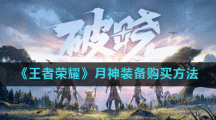 《王者荣耀》月神装备购买方法