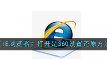 《IE浏览器》打开是360设置还原方法