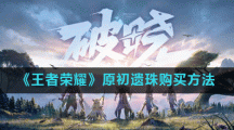 《王者荣耀》原初遗珠购买方法