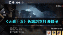 《天谕手游》长城副本打法教程