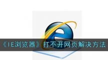 《IE浏览器》打不开网页解决方法