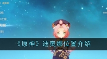 《原神》迪奥娜位置介绍