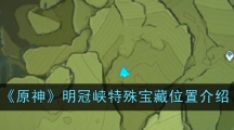 《原神》明冠峡特殊宝藏位置介绍