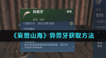 《妄想山海》异兽牙获取方法