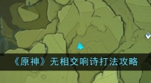 《原神》无相交响诗打法攻略