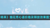 《和平精英》烟花秀心语价格及释放效果图文一览