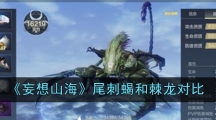 《妄想山海》尾刺蝎和棘龙对比