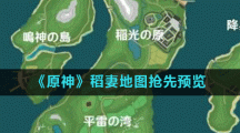 《原神》稻妻地图抢先预览