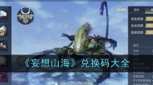 《妄想山海》兑换码大全
