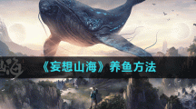 《妄想山海》养鱼方法