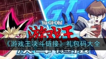 《游戏王决斗链接》礼包码大全