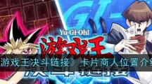 《游戏王决斗链接》卡片商人位置介绍