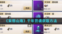 《妄想山海》千年兽魂获取方法