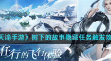 《天谕手游》树下的故事隐藏任务触发攻略